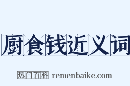 厨食钱近义词是什么意思的图片